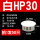 白HP-30 MM (20只