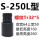 S-250L【使用范围160-260】