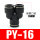 黑色款PY-16 插16mm气管