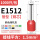 E1512(1.5平方）（1000只）