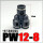 变径PW 12-8(黑色)