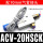 ACV-20HSCK配10mm接头+消声器