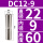 DC12-9mm夹持9mm/3个