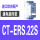 CT-ERS.22S