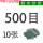 500目【10张】
