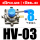 HV-03带3只PC8-G03带1只BSL-03