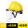 黄色安全帽+支架+PC屏防护面罩