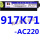 917K71-AC220V