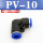 PV-10(插外径10MM气管)