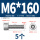 M6*160(5个)