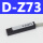 型_D-Z73