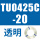 TU0425C-20 透明