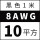 8AWG黑色10平方 1米价