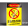 【铝板反光膜】车间内禁止吸烟JZ-010