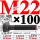 M22×100长【10.9级T型螺丝】 40