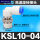 KSL10-04S 接10mm管 螺纹4分