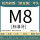 M8(标准)
