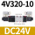 4V320-10-DC24V双电控