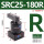 SRC25-180R