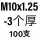 藕色 M10*1.25-3(100只