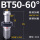 BT50-60度普通