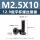 M2.5*10 黑镍(500个)(12.9级平杯)