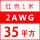 2AWG/35平方(红色) 1米