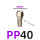 PP40(接外径12mm管)