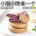 (下午茶必备)全麦紫薯芋泥饼2盒