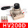 HV200D/配8mm接头