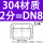 304不锈钢【2分】DN8
