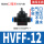 HVFF-12 接12mm管