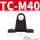 TC-M40（对）