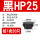 黑色HP-25MM (20只