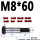 M8*60（3个） 10.9级
