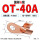 国标A级OT-40A(100只)
