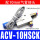 ACV-10HSCK配10mm接头+消声器