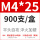 M4*25（900只/盒）