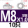 M8*1(厚度4mm)-10只