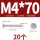 M4*70 (20个)