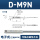 D-M9N 三线