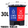 30L(蓝+红) 可回收物+有害