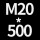 M20*高500 送螺母