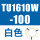 TU1610W-100白色