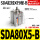 乳白色 SDA80X5-B