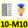 PC10-M10*1.5【10只】