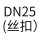 DN25(丝扣）