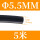黑色Φ5.5mm(5米价)