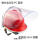 红色ABS帽+3mm铝支架面罩百工