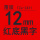 TZe-Z431红底黑字12mm